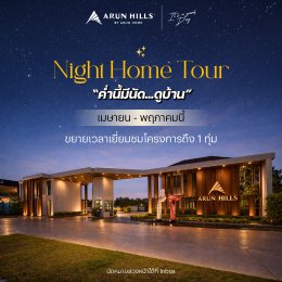 Summer ️นี้ โครงการอรุุณฮิลส์อยากให้ลูกค้าทุกท่านได้ชมบ้านบรรยากาศเย็นๆ ขยายถึง 1 ทุ่ม