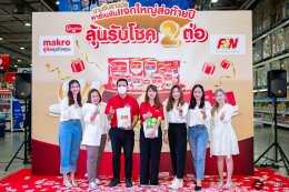 คาร์เนชันแจกใหญ่ส่งท้ายปี ลุ้นรับโชค 2 ต่อ Makro บางบอน