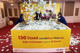 จับรางวัล 130 ปี เชลล์ แจกครั้งใหญ่ ให้เต็มแรง 