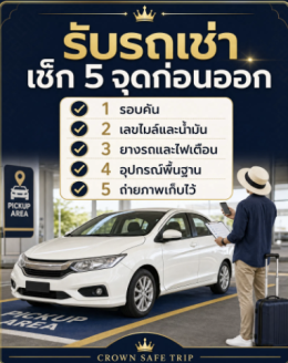 รับรถเช่าต้องเช็กอะไรบ้าง | รถเช่าเชียงใหม่ Crown Carrental
