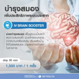 ราคา IV Brain Booster
