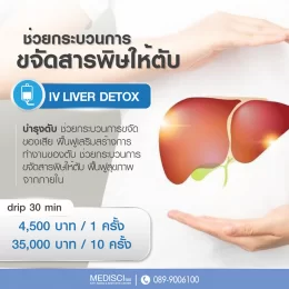 ราคา IV Liver Detox