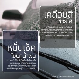 การดูแลรถในฤดูฝน ยิ่งฝนตก ยิ่งต้องล้างรถ