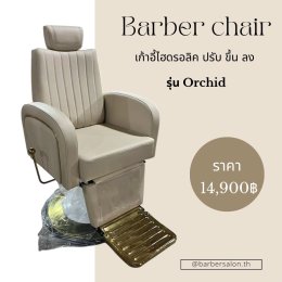 เลือกเก้าอี้ตัดผมและเก้าอี้เสริมสวยอย่างไรให้คุ้มค่า คุ้มราคา