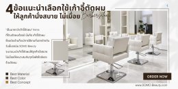 ข้อแนะนำเลือกใช้เก้าอี้ตัดผมให้ลูกค้านั่งสบาย ไม่เมื่อย
