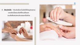 6 ขั้นตอนการทำสปามือเท้า