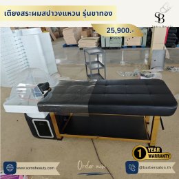 เลือกเตียงสระผมที่ใช่ ในราคาที่คุณชอบ รับรองว่าคุณลูกค้าจะประทับใจ