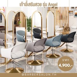 เลือกเก้าอี้ตัดผมและเก้าอี้เสริมสวยอย่างไรให้คุ้มค่า คุ้มราคา