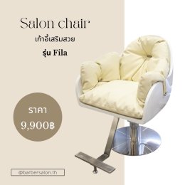 เลือกเก้าอี้ตัดผมและเก้าอี้เสริมสวยอย่างไรให้คุ้มค่า คุ้มราคา