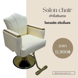เลือกเก้าอี้ตัดผมและเก้าอี้เสริมสวยอย่างไรให้คุ้มค่า คุ้มราคา