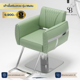 เลือกเก้าอี้ตัดผมและเก้าอี้เสริมสวยอย่างไรให้คุ้มค่า คุ้มราคา