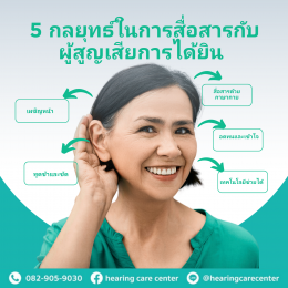 5 กลยุทธ์ในการสื่อสารกับผู้สูญเสียการได้ยิน