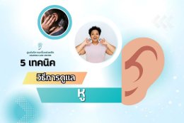 5 วิธี ดูแล รักษา หู 