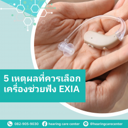 5 เหตุผลที่ควรเลือกเครื่องช่วยฟัง Exia