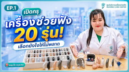 เปิดกรุเครื่องช่วยฟัง 20 รุ่น! เลือกยังไงให้ไม่พลาด | พญาไท กรุงเทพ