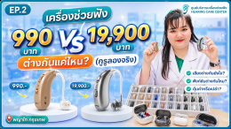 เครื่องช่วยฟัง 990 vs 19,900 ต่างกันแค่ไหน? (กูรูลองจริง)