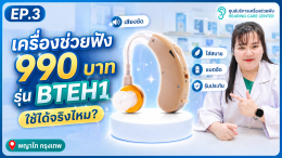 เครื่องช่วยฟัง 990 บาท รุ่น BTEH1 ใช้ได้จริงไหม? | Hearing Care Center พญาไท กรุงเทพ
