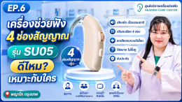เครื่องช่วยฟัง 4 ช่องสัญญาณ รุ่น SU05 ดีไหม? เหมาะกับใคร