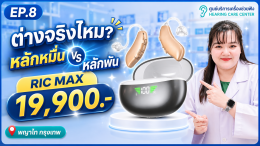 เครื่องช่วยฟัง RIC MAX 19,900 บาท เสียงต่างจากรุ่นหลักพันยังไง? คุ้มไหมสำหรับผู้สูงอายุ