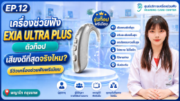 EXIA ULTRA PLUS ตัวท็อป เสียงดีที่สุดจริงไหม? รีวิวเครื่องช่วยฟังพรีเมียม | พญาไท กรุงเทพ