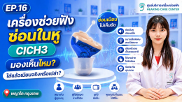 เครื่องช่วยฟังซ่อนในหู CICH3 มองเห็นไหม? ใส่แล้วเนียนจริงหรือเปล่า | พญาไท กรุงเทพ