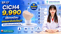 CICH4 9,990 เสียงเหมือนธรรมชาติจริงไหม? รีวิวเครื่องช่วยฟังซ่อนในหู | พญาไท กรุงเทพ