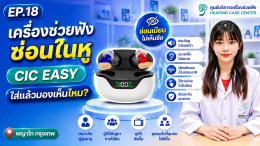 เครื่องช่วยฟังซ่อนในหู CIC EASY ใส่แล้วมองเห็นไหม?