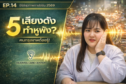 เสียงดังในกรุงเทพ ทำให้หูเสื่อมเร็วจริงไหม? เช็คความเสี่ยงและวิธีป้องกัน