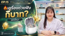 เครื่องช่วยฟัง ราคาเท่าไร?