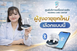 เครื่องช่วยฟังHearingcarecenter