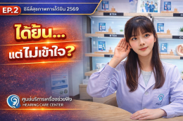 ได้ยินแต่ฟังไม่เข้าใจ เกิดจากอะไร? อธิบายกระบวนการฟังของสมอง