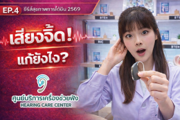 เครื่องช่วยฟังมีเสียงหวีด แก้ยังไง? วิธีลด Feedback แบบถูกต้อง