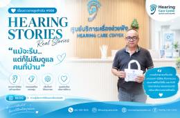 ซื้อเครื่องช่วยฟังให้คุณแม่ เลือกอย่างไรให้เหมาะกับการใช้งาน | Hearing Care Center