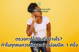 ตรวจการได้ยินดีอย่างไร_ ทำไมทุกคนควรตรวจอย่างน้อยปีละ 1 ครั้ง
