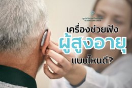 เครื่องช่วยฟังผู้สูงอายุ แบบไหนดี