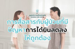 การสื่อสารกับผู้ป่วยที่มีปัญหาการได้ยินลดลงให้ถูกต้อง