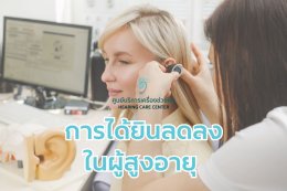 การได้ยินลดลงในผู้สูงอายุ 