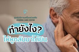 ทำยังไงให้หูกลับมาได้ยิน