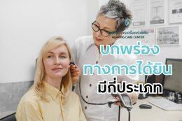 บกพร่องทางการได้ยิน มีกี่ประเภท