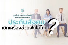 ประกันสังคมเบิกเครื่องช่วยฟังได้ไหม