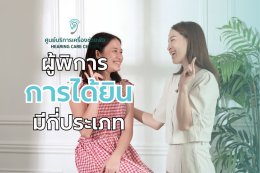 ผู้พิการทางการได้ยินมีกี่ประเภท