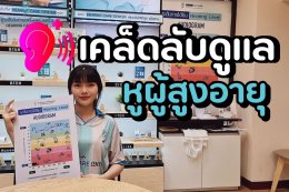 ดูแลหูผู้สูงอายุอย่างไร? ลดเสี่ยงหูตึงก่อนวัย