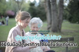 ผู้สูงอายุเริ่มฟังไม่ชัด? วิธีรับมือปัญหาการได้ยินในวัยเกษียณ