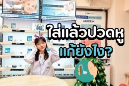 ผู้สูงอายุใส่เครื่องช่วยฟังแล้วปวดหู เจ็บหู แก้ยังไงดี?