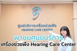 พาชมศูนย์บริการเครื่องช่วยฟัง Hearing Care Center