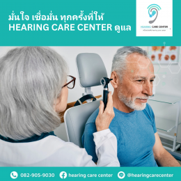 มั่นใจ เชื่อมั่น ทุกครั้งที่ได้ยิน... กับ Hearing Care Center