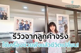 ลูกค้าพูดจริง รีวิวจากผู้ใช้จริง