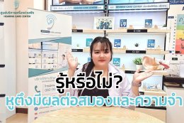 รู้หรือไม่? หูตึงมีผลต่อสมองและความจำ