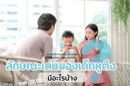 ลักษณะเด่นของเด็กหูตึงมีอะไรบ้าง