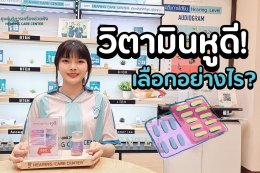 วิตามินบำรุงหู ดีจริงไหม? ตัวไหนหมอแนะนำสำหรับผู้สูงอายุ